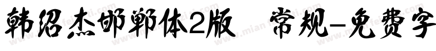 韩绍杰邯郸体2版 常规字体转换